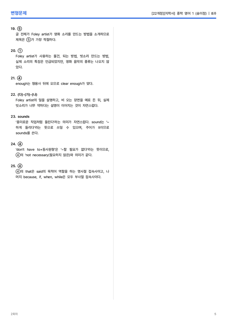 [지학사] 중학 영어 1 (송미정) 8과 변형문제 2회차_preview_5
