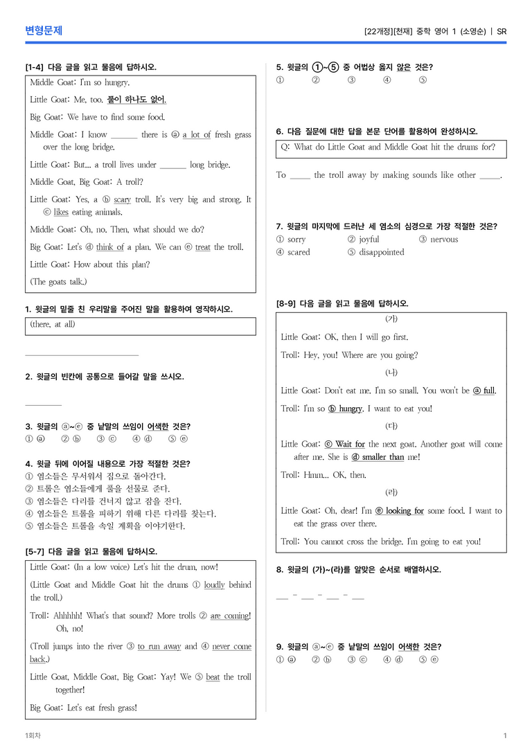 [천재] 중학 영어 1 (소영순) SR 변형문제 1회차_preview_1
