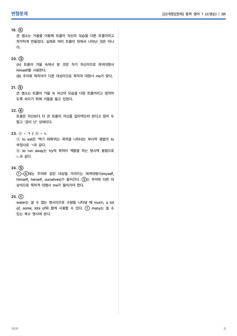 [천재] 중학 영어 1 (소영순) SR 변형문제 1회차_preview_5