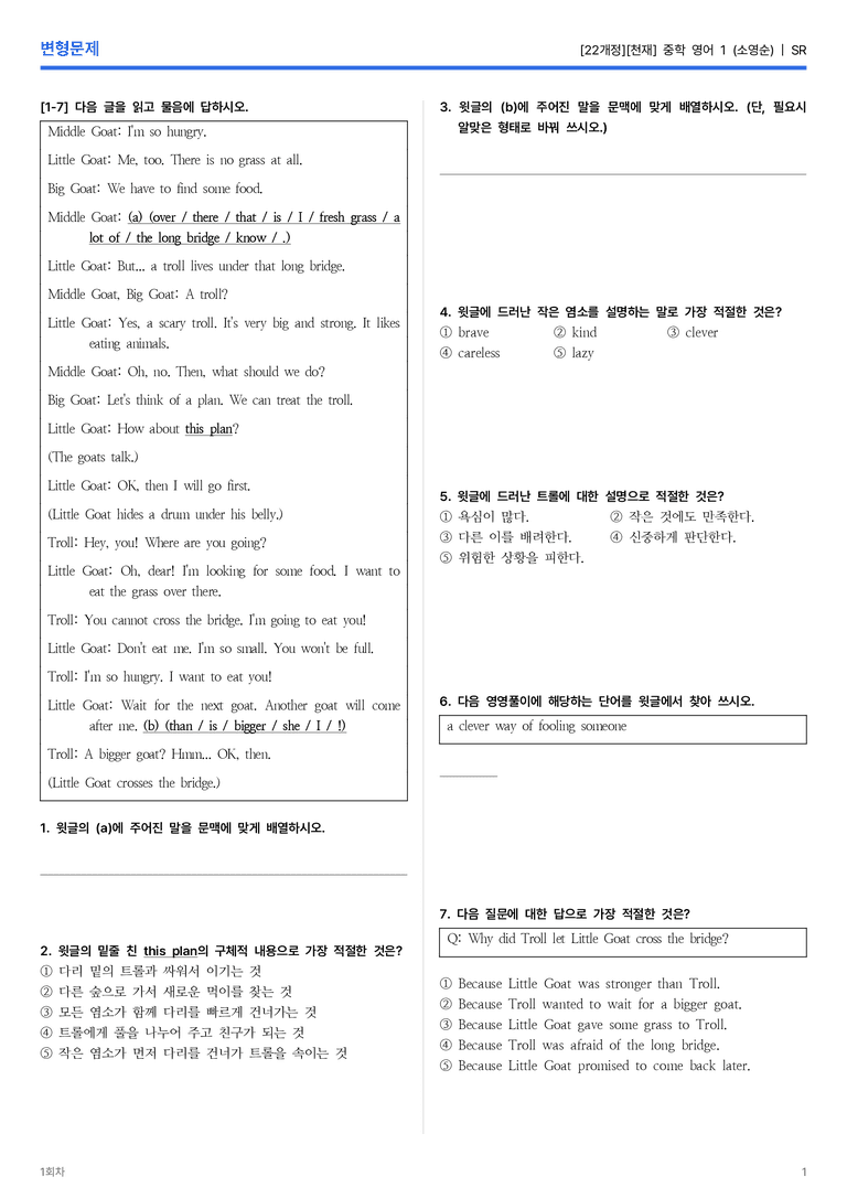 [천재] 중학 영어 1 (소영순) SR 변형문제 2회차_preview_1