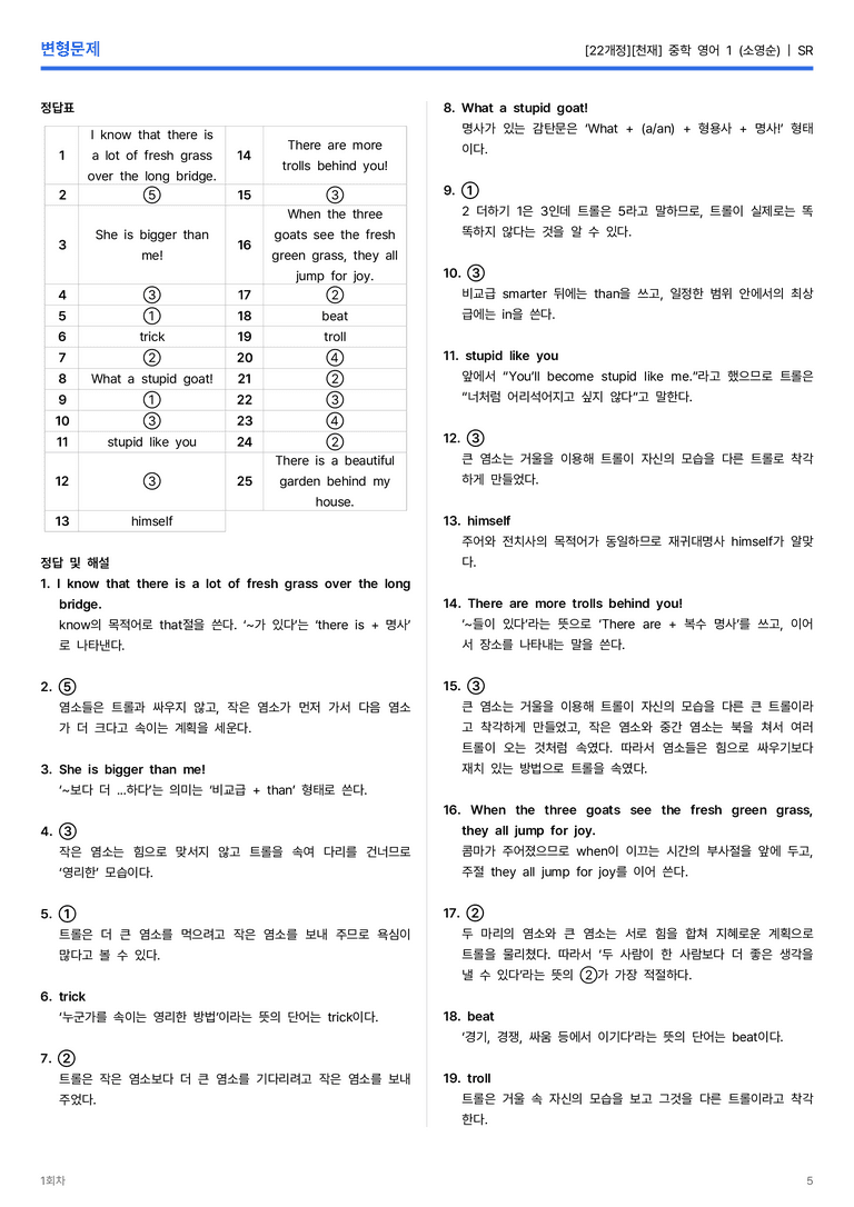 [천재] 중학 영어 1 (소영순) SR 변형문제 2회차_preview_5