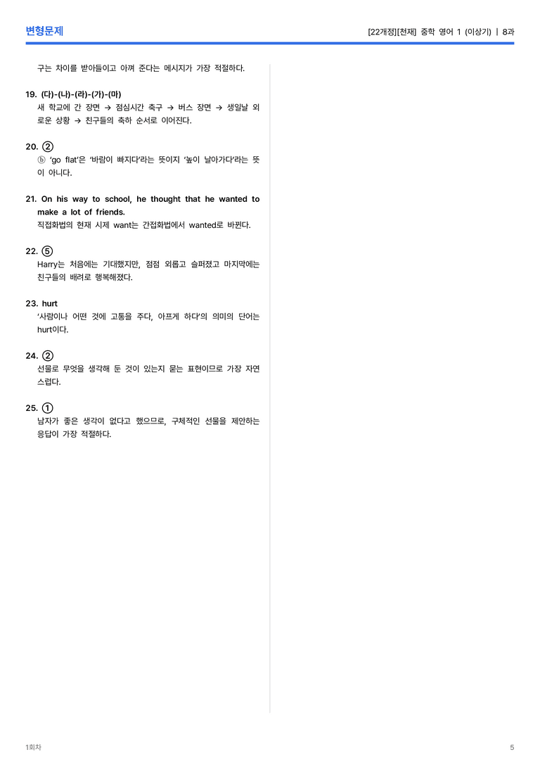 [천재] 중학 영어 1 (이상기) 8과 변형문제 1회차_preview_5
