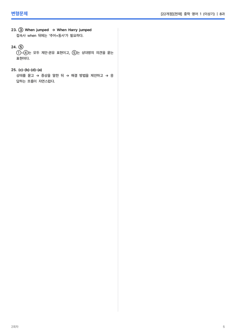 [천재] 중학 영어 1 (이상기) 8과 변형문제 2회차_preview_5