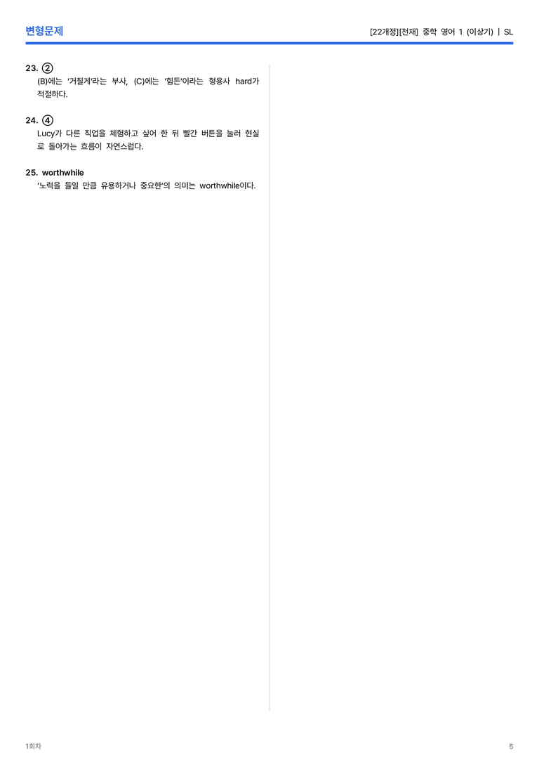 [천재] 중학 영어 1 (이상기) SL 변형문제 1회차_preview_5