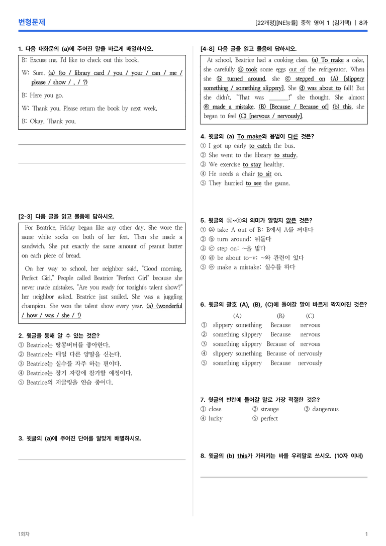 [NE능률] 중학 영어 1 (김기택) 8과 변형문제 1회차_preview_1
