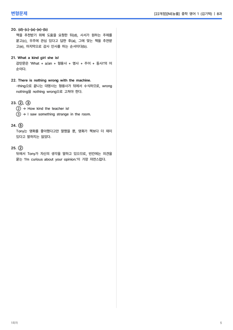 [NE능률] 중학 영어 1 (김기택) 8과 변형문제 1회차_preview_5