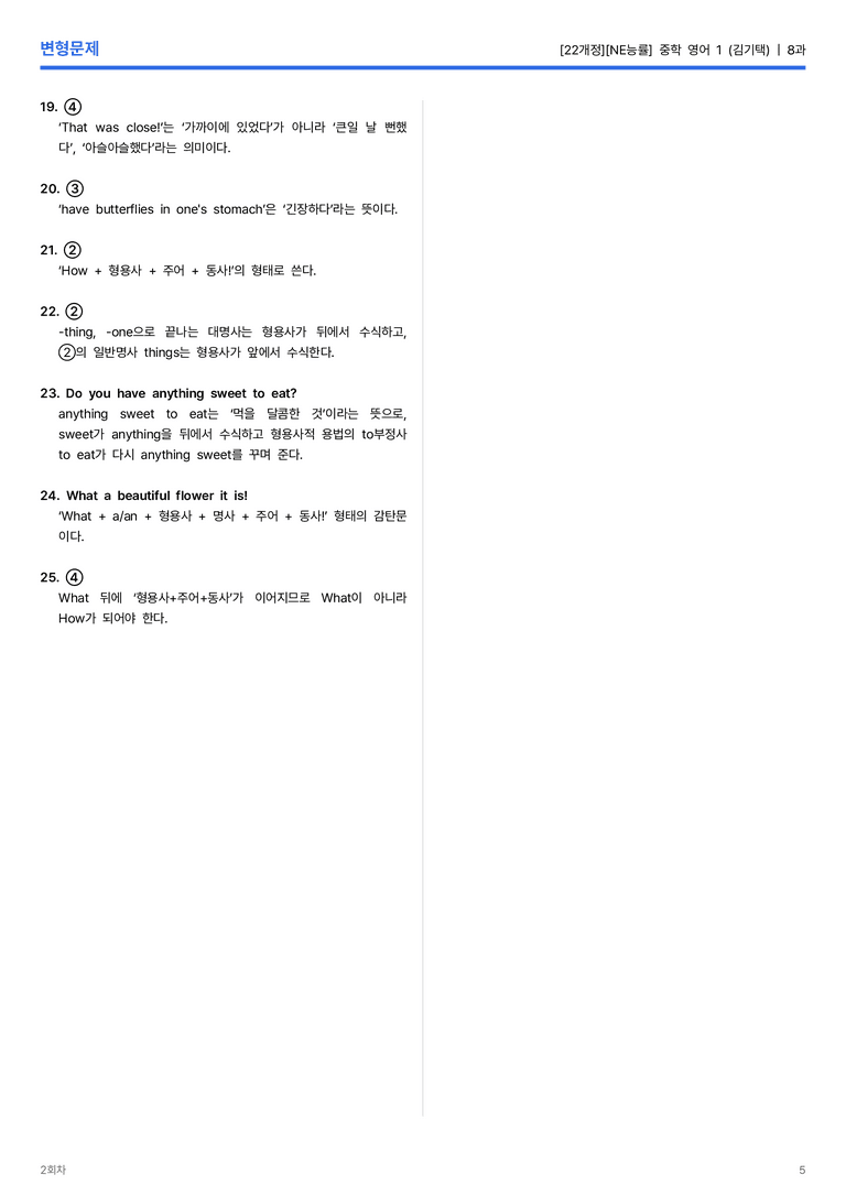 [NE능률] 중학 영어 1 (김기택) 8과 변형문제 2회차_preview_5