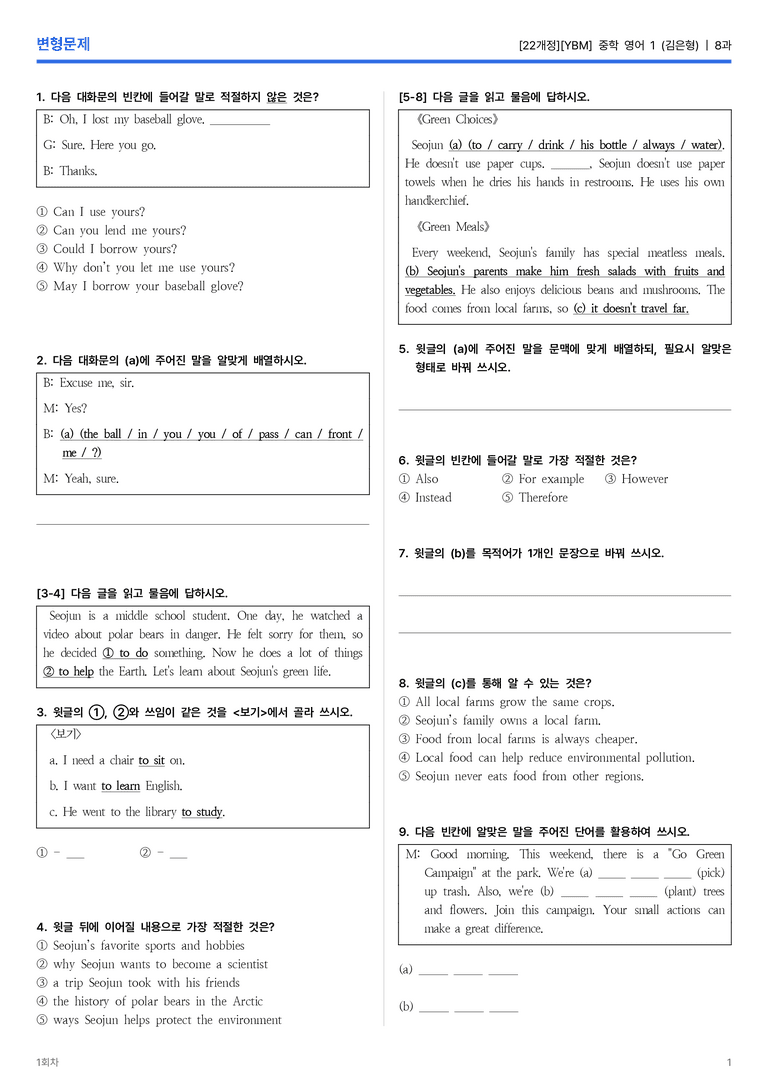 [YBM] 중학 영어 1 (김은형) 8과 변형문제 1회차_preview_1