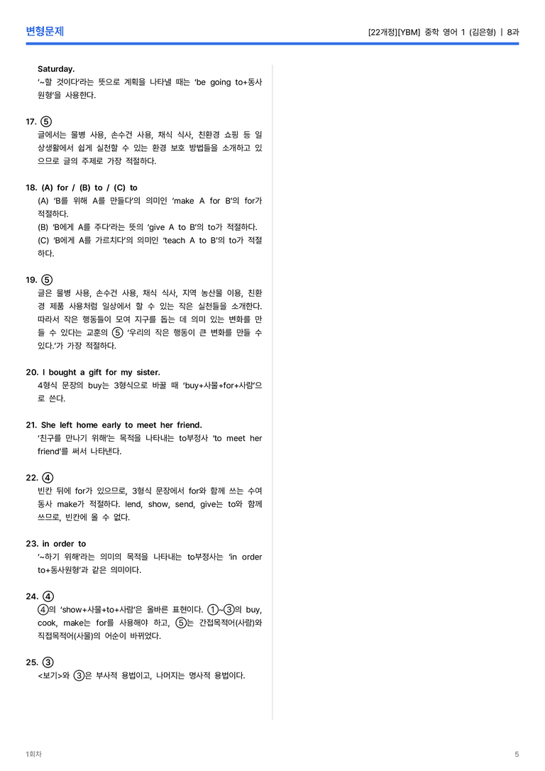 [YBM] 중학 영어 1 (김은형) 8과 변형문제 1회차_preview_5