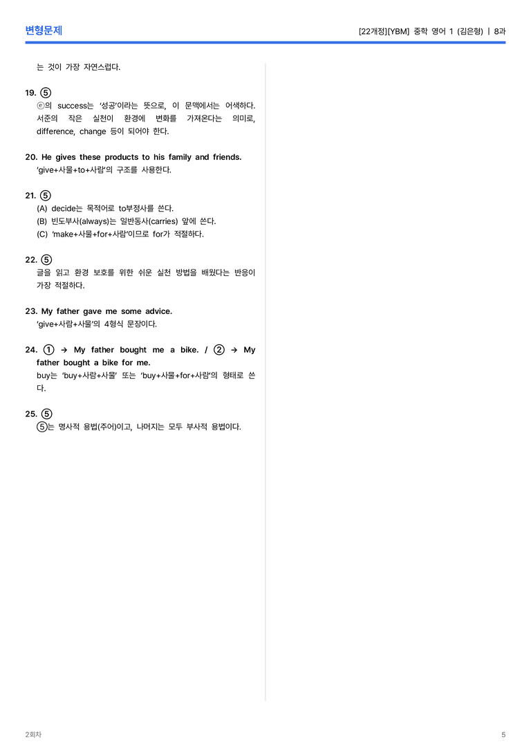 [YBM] 중학 영어 1 (김은형) 8과 변형문제 2회차_preview_5