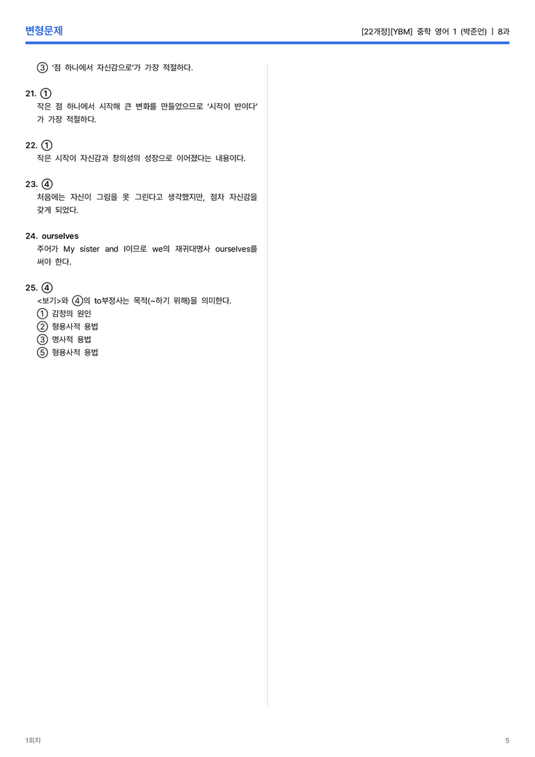 [YBM] 중학 영어 1 (박준언) 8과 변형문제 1회차_preview_5