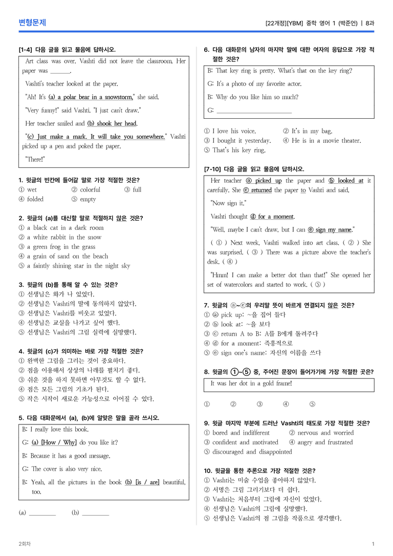 [YBM] 중학 영어 1 (박준언) 8과 변형문제 2회차_preview_1
