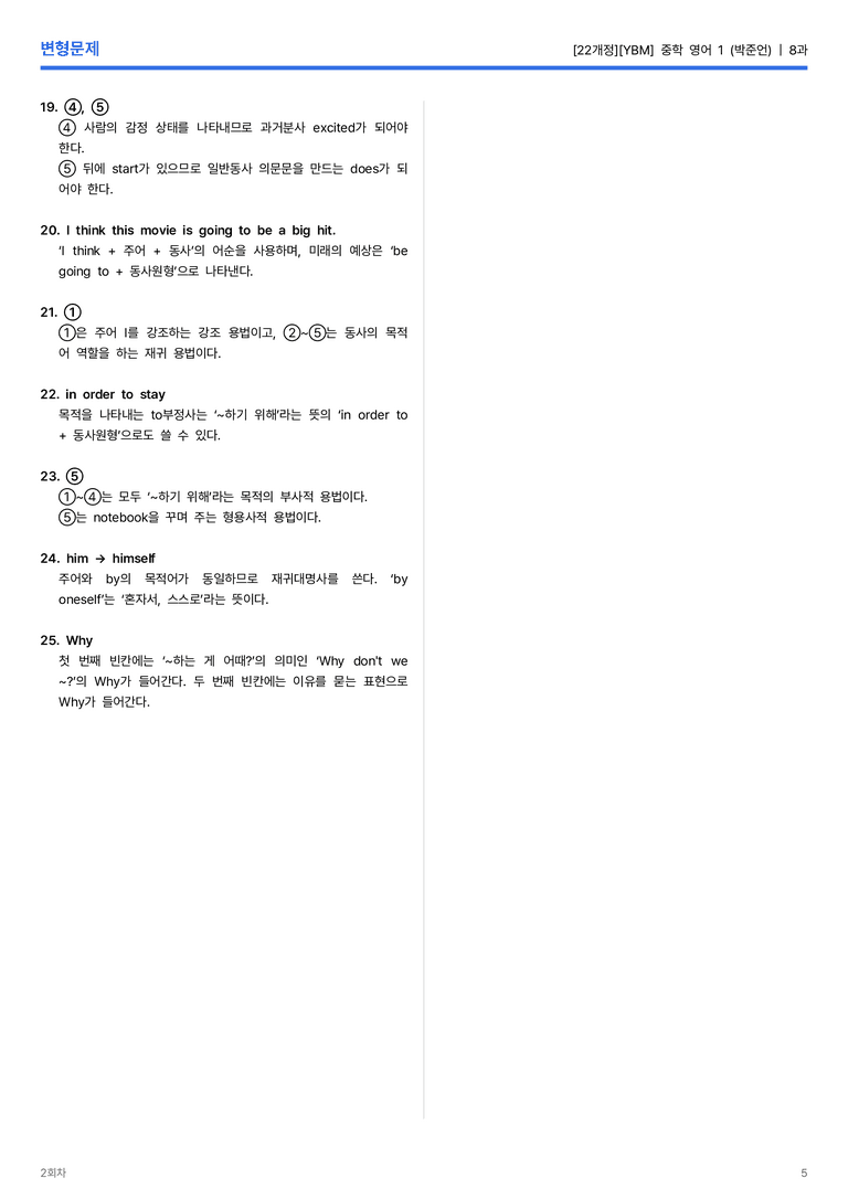 [YBM] 중학 영어 1 (박준언) 8과 변형문제 2회차_preview_5
