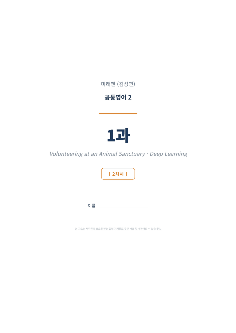 공통영어2 미래엔(김성연) 1과 변형문제 (2차시) by 한양클래스_preview_1