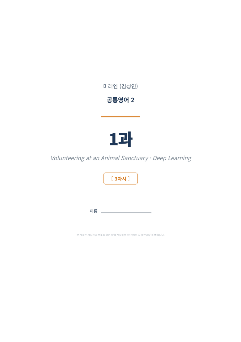 공통영어2 미래엔(김성연) 1과 변형문제 (3차시) by 한양클래스_preview_1