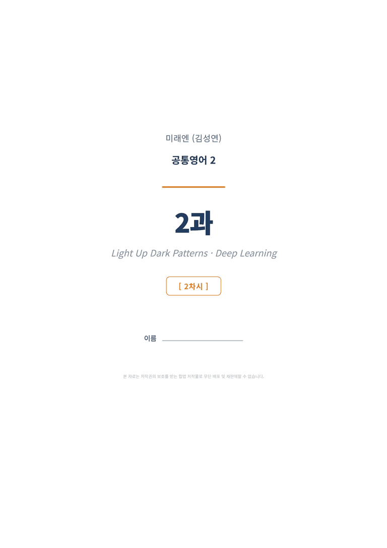 공통영어2 미래엔(김성연) 2과 변형문제 (2차시) by 한양클래스_preview_1