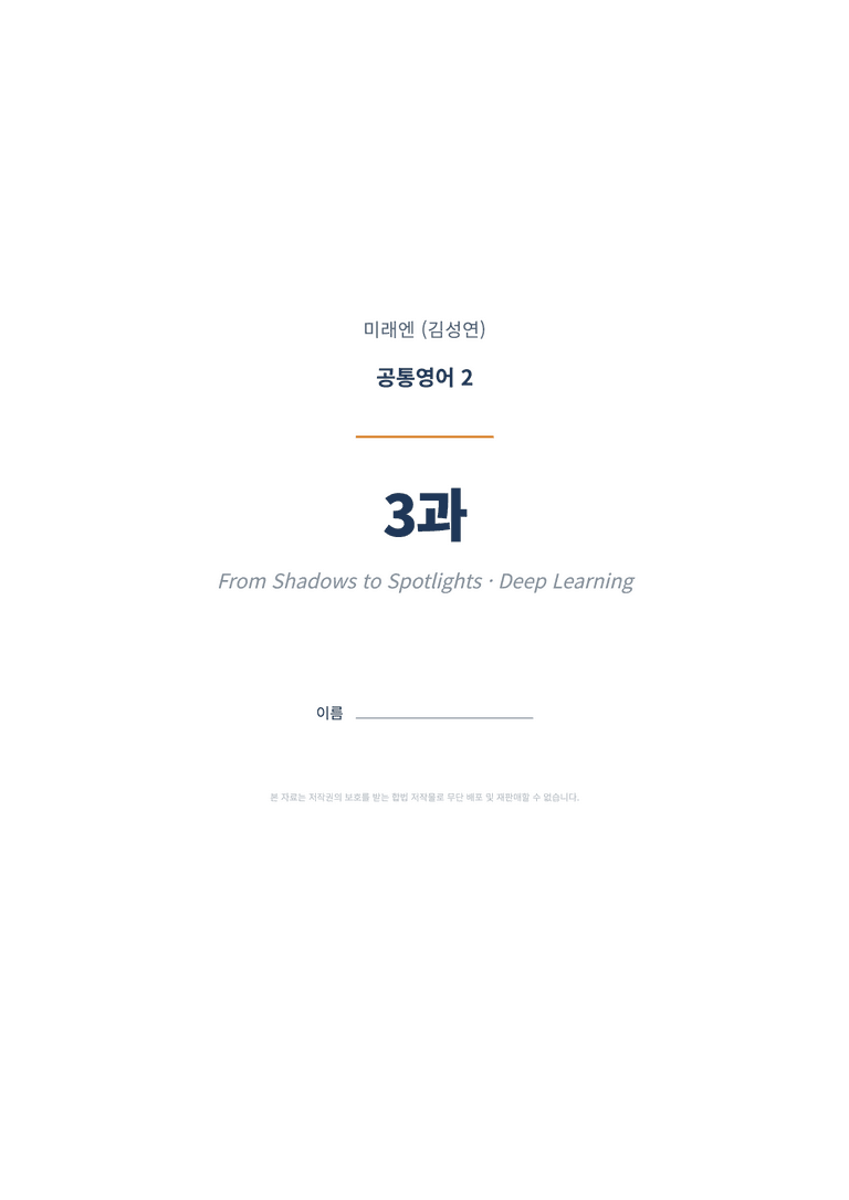 공통영어2 미래엔(김성연) 3과 변형문제 (1차시) by 한양클래스_preview_1