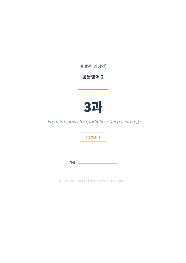 공통영어2 미래엔(김성연) 3과 변형문제 (2차시) by 한양클래스_preview_1