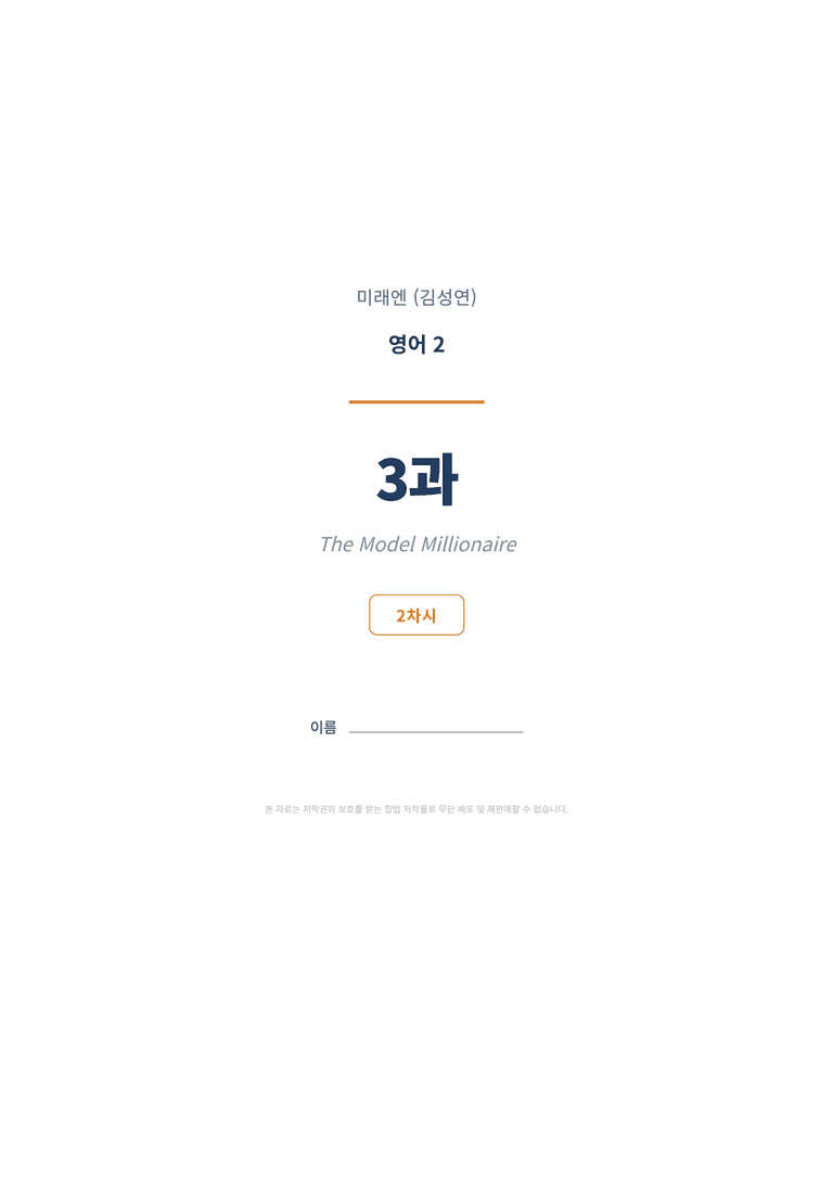 영어2 미래엔(김성연) 3과 변형문제 (2차시) by 한양클래스_preview_1