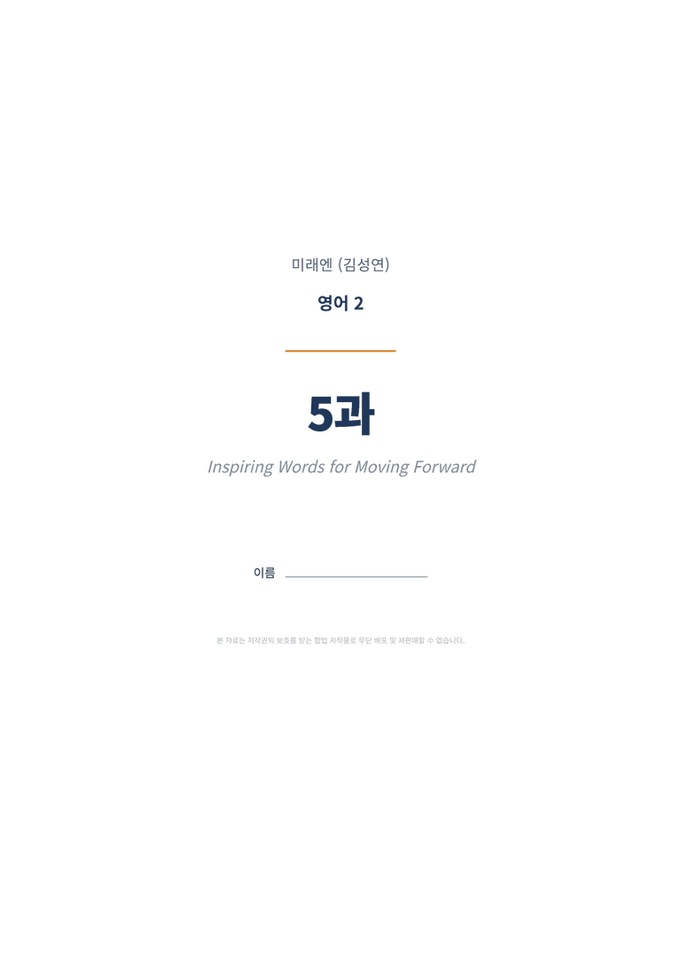 영어2 미래엔(김성연) 5과 변형문제 (1차시) by 한양클래스_preview_1