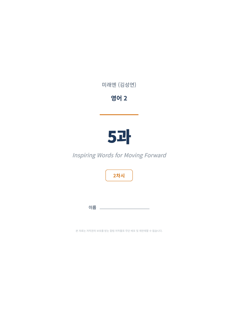 영어2 미래엔(김성연) 5과 변형문제 (2차시) by 한양클래스_preview_1