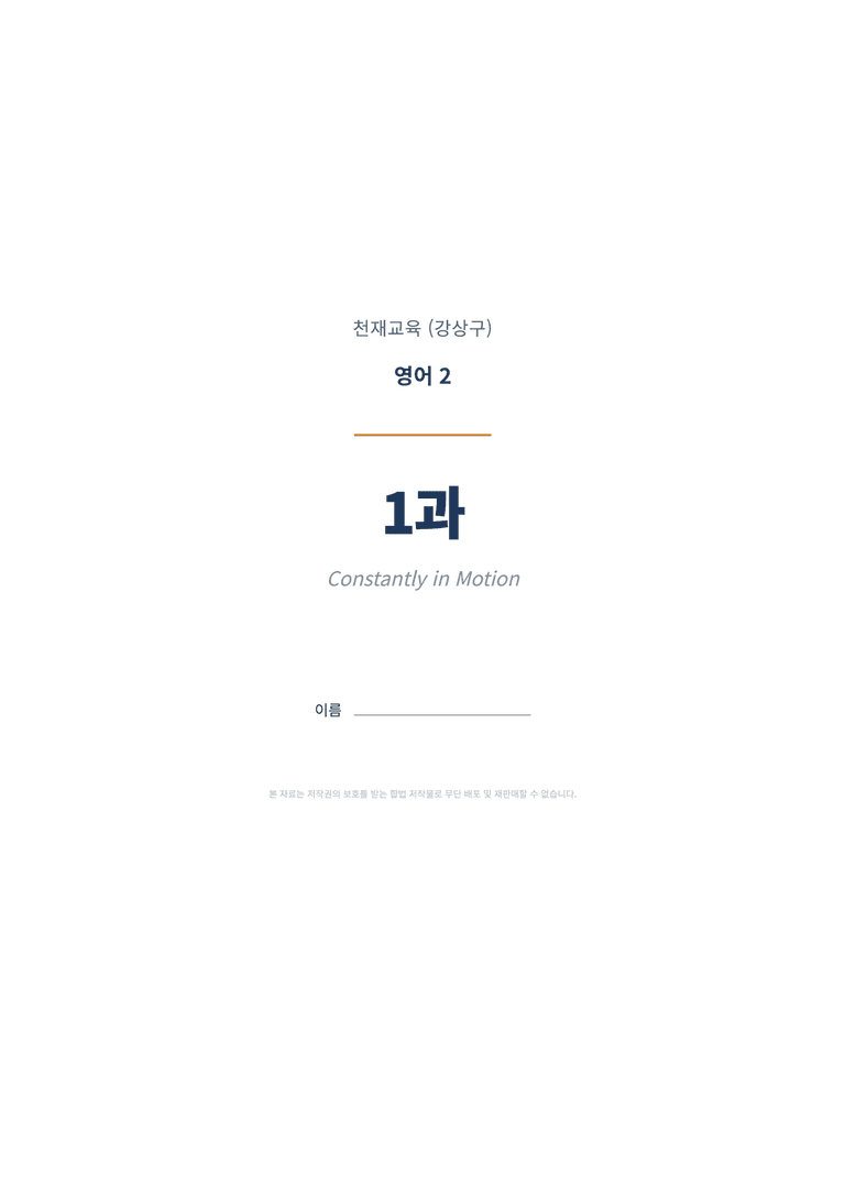 영어2 천재(강상구) 1과 변형문제 (1차시) by 한양클래스_preview_1