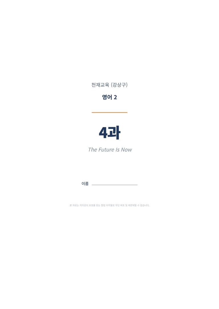 영어2 천재(강상구) 4과 변형문제 (1차시) by 한양클래스_preview_1