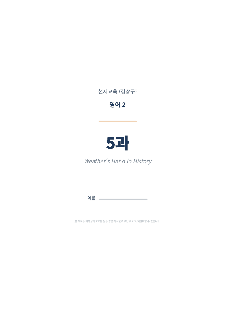 영어2 천재(강상구) 5과 변형문제 (1차시) by 한양클래스_preview_1