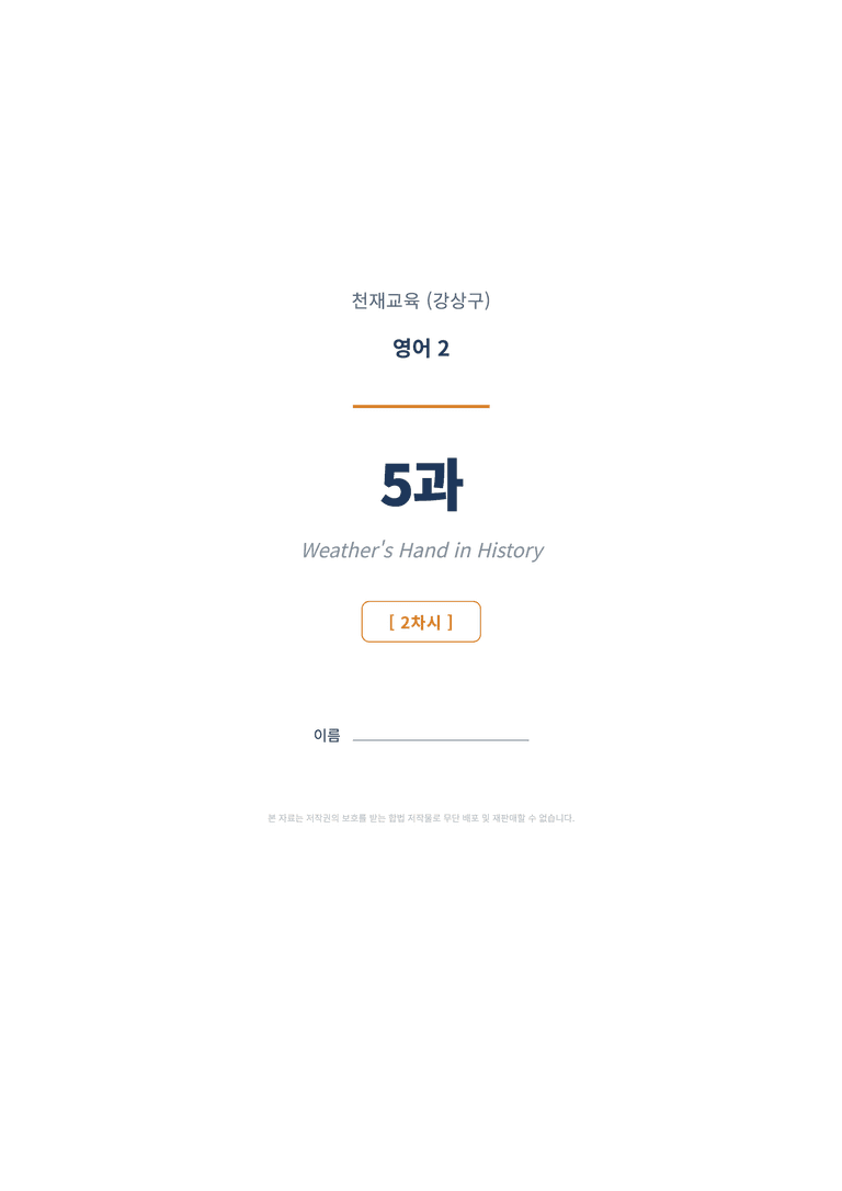 영어2 천재(강상구) 5과 변형문제 (2차시) by 한양클래스_preview_1