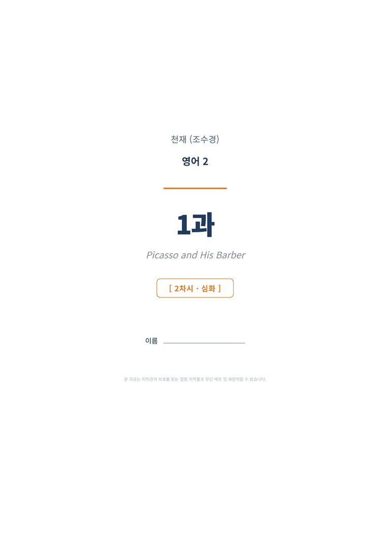 영어2 천재(조수경) 1과 변형문제 (2차시) by 한양클래스_preview_1