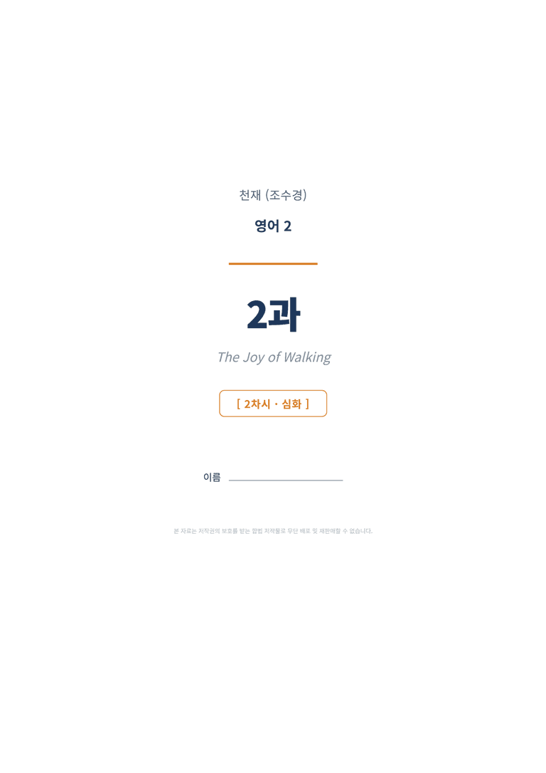 영어2 천재(조수경) 2과 변형문제 (2차시) by 한양클래스_preview_1