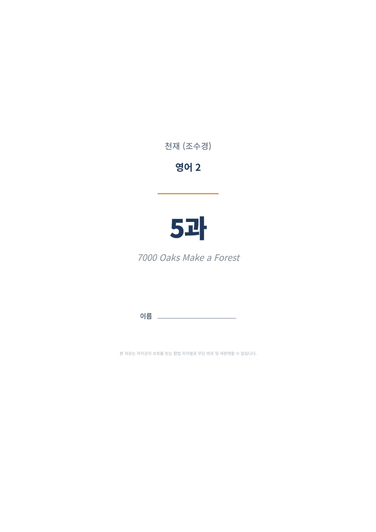 영어2 천재(조수경) 5과 변형문제 (1차시) by 한양클래스_preview_1