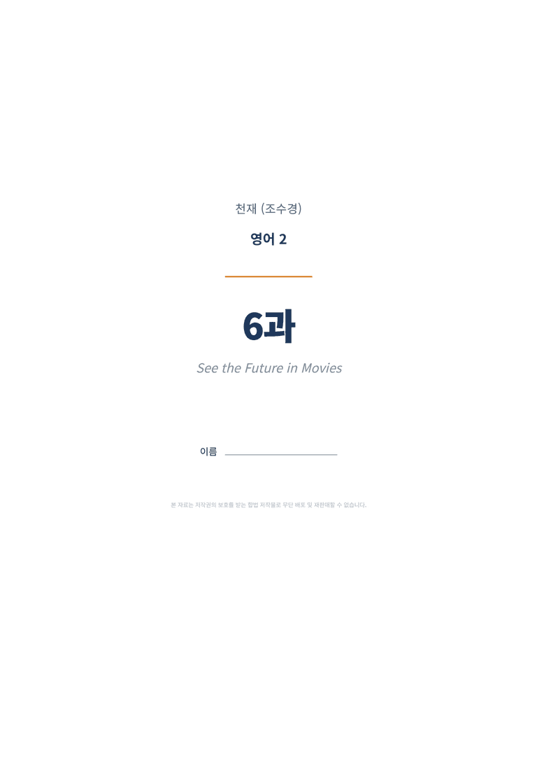 영어2 천재(조수경) 6과 변형문제 (1차시) by 한양클래스_preview_1
