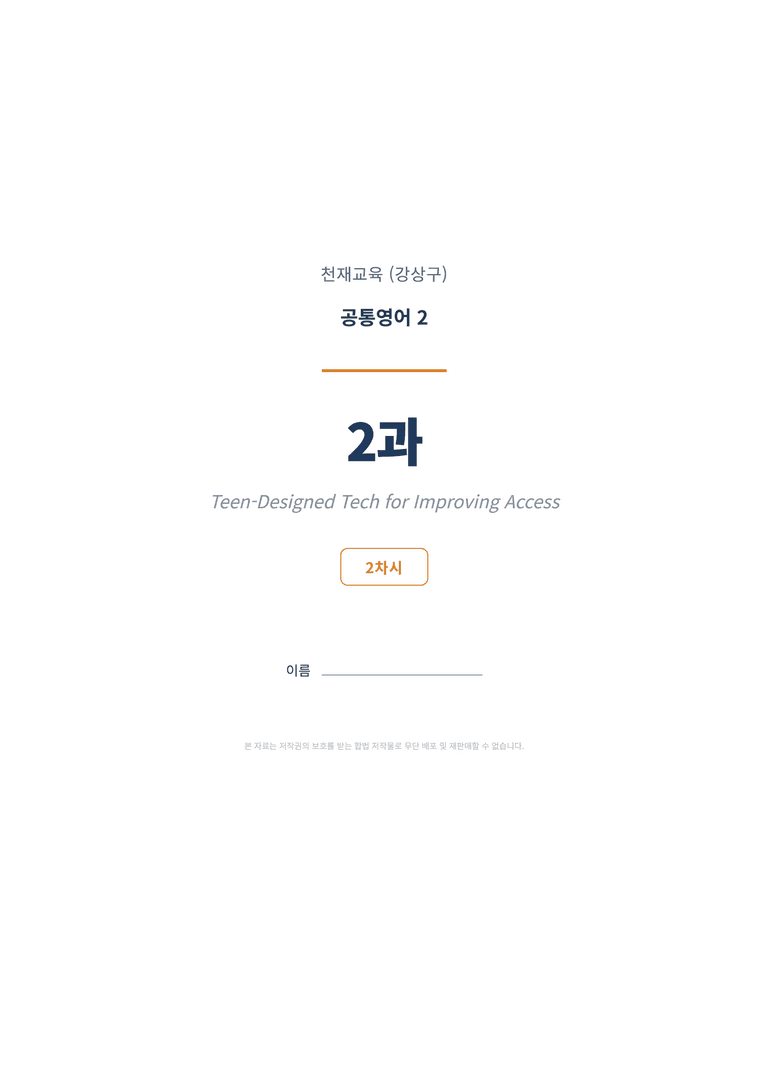 공통영어2 천재(강상구) 2과 변형문제 (2차시) by 한양클래스_preview_1