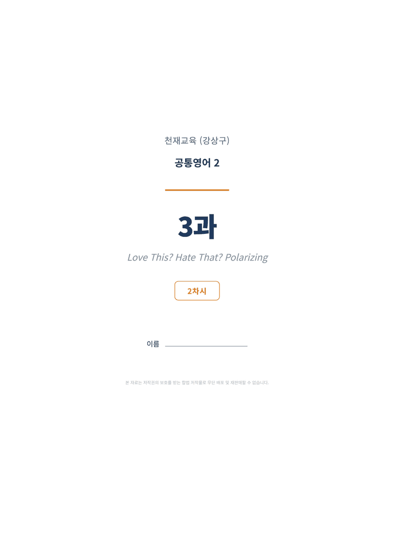 공통영어2 천재(강상구) 3과 변형문제 (2차시) by 한양클래스_preview_1