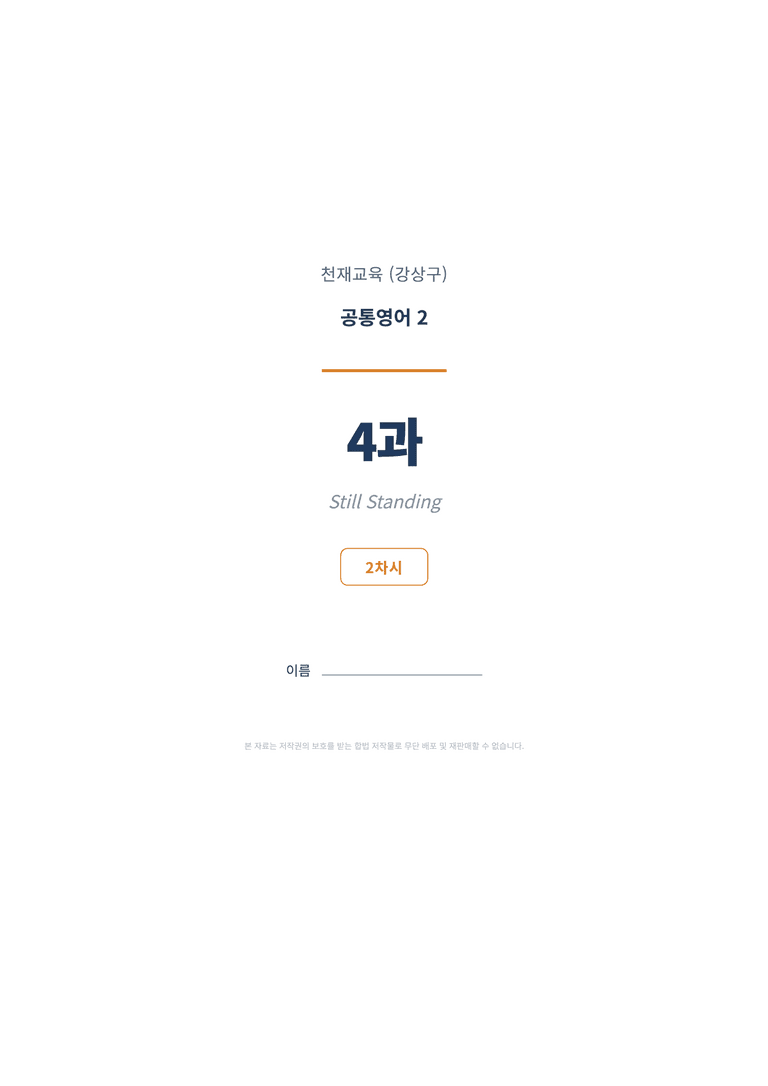 공통영어2 천재(강상구) 4과 변형문제 (2차시) by 한양클래스_preview_1