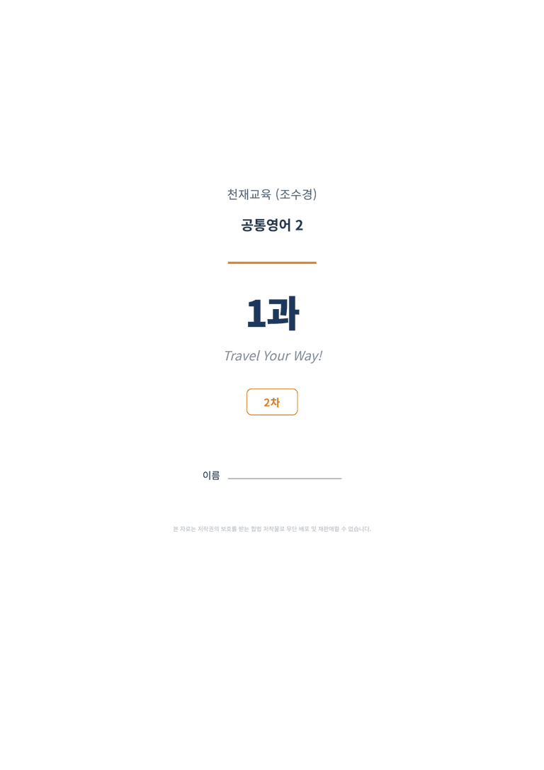 공통영어2 천재(조수경) 1과 변형문제 (2차시) by 한양클래스_preview_1