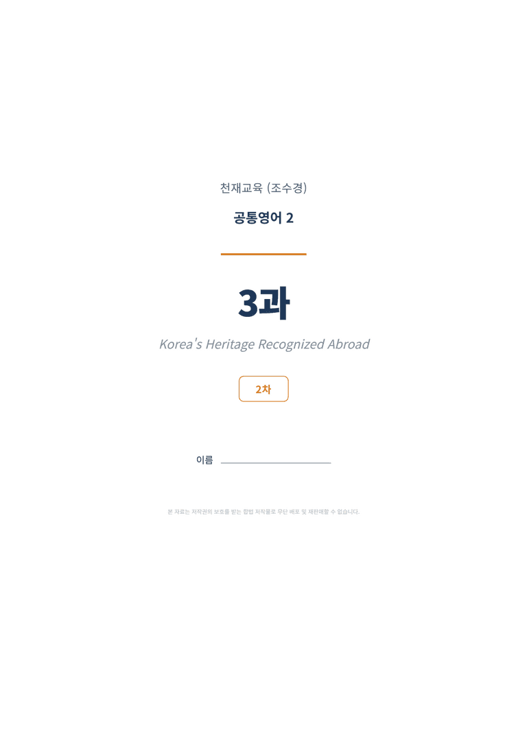 공통영어2 천재(조수경) 3과 변형문제 (2차시) by 한양클래스_preview_1