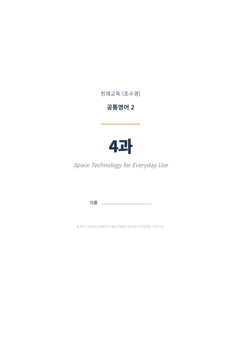 공통영어2 천재(조수경) 4과 변형문제 (1차시) by 한양클래스_preview_1