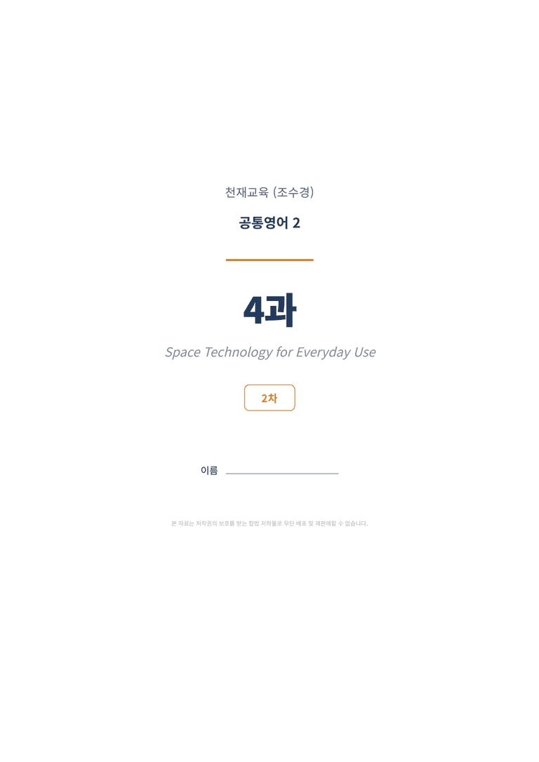공통영어2 천재(조수경) 4과 변형문제 (2차시) by 한양클래스_preview_1