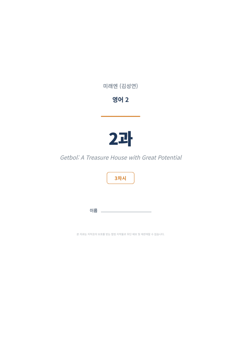 영어2 미래엔(김성연) 2과 변형문제 (3차시) by 한양클래스_preview_1