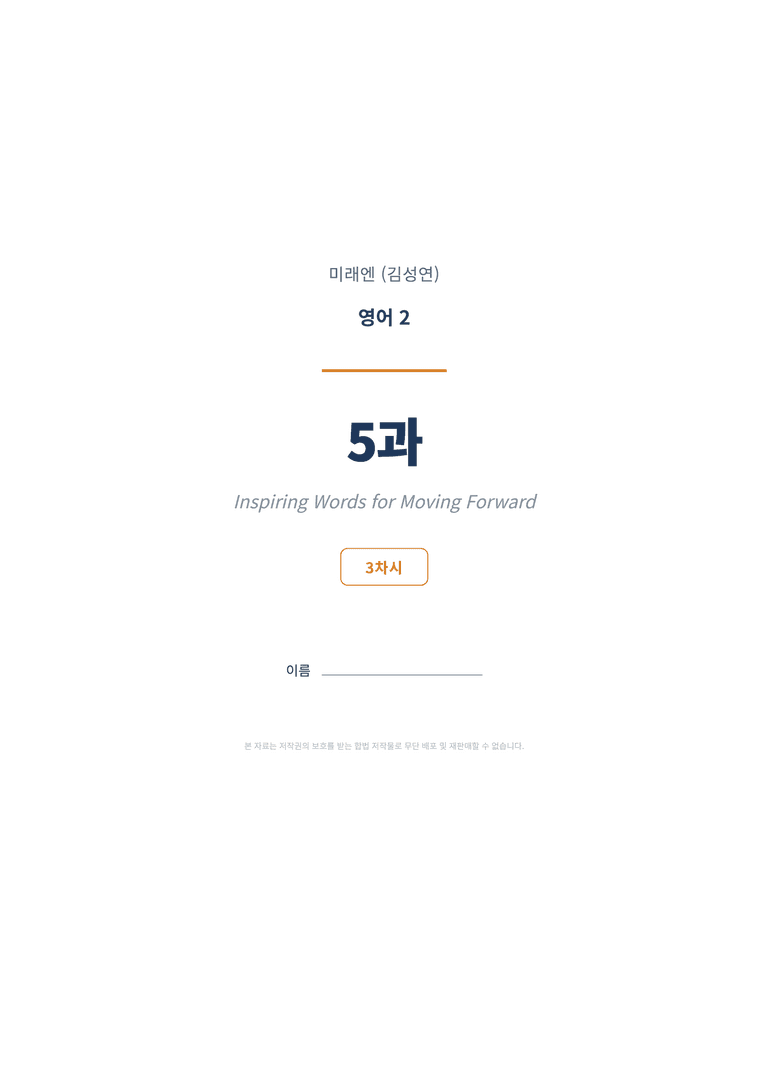 영어2 미래엔(김성연) 5과 변형문제 (3차시) by 한양클래스_preview_1