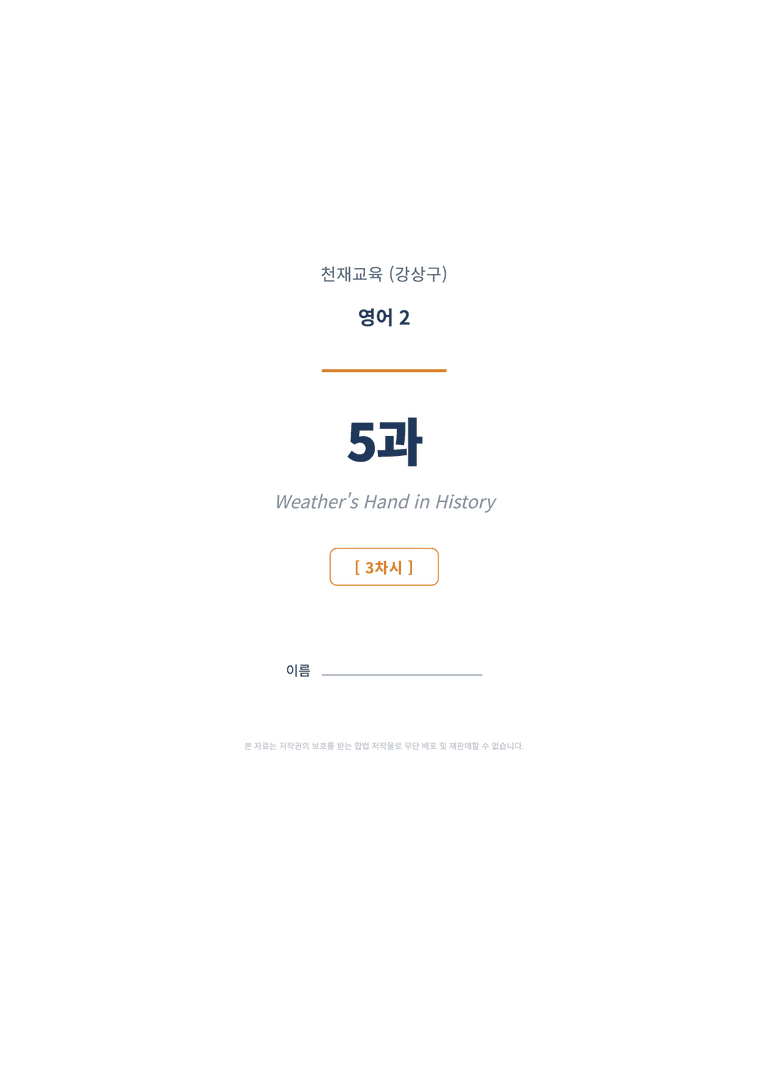 영어2 천재(강상구) 5과 변형문제 (3차시) by 한양클래스_preview_1