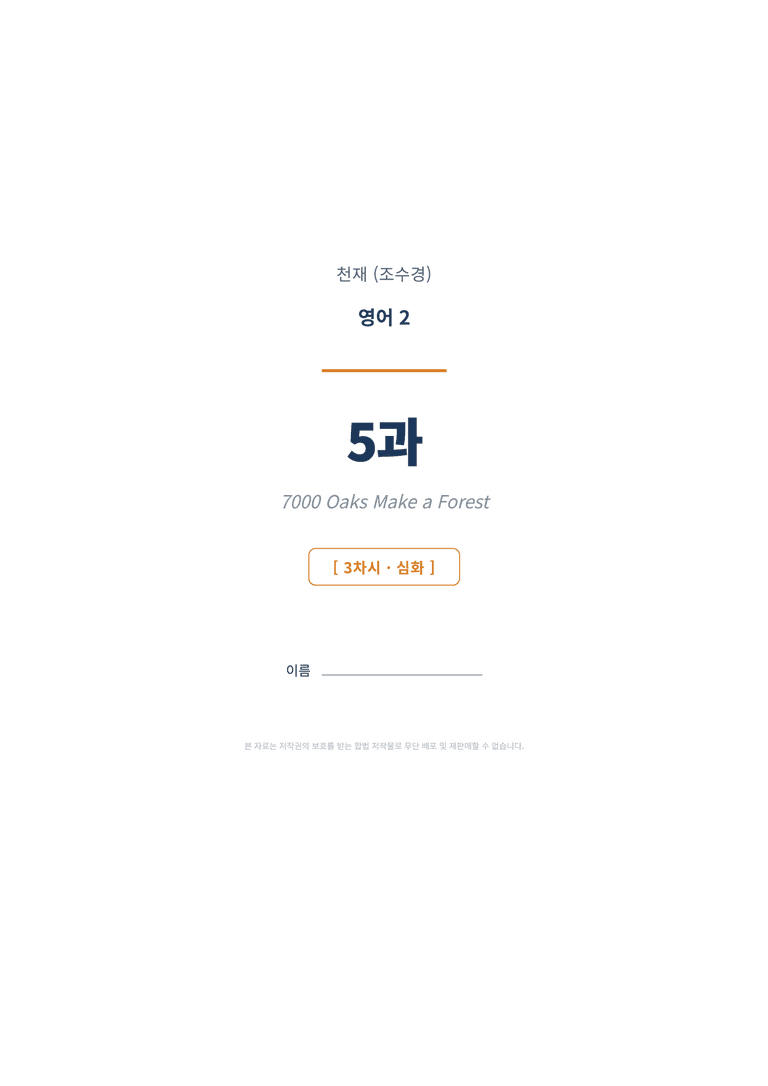 영어2 천재(조수경) 5과 변형문제 (3차시) by 한양클래스_preview_1