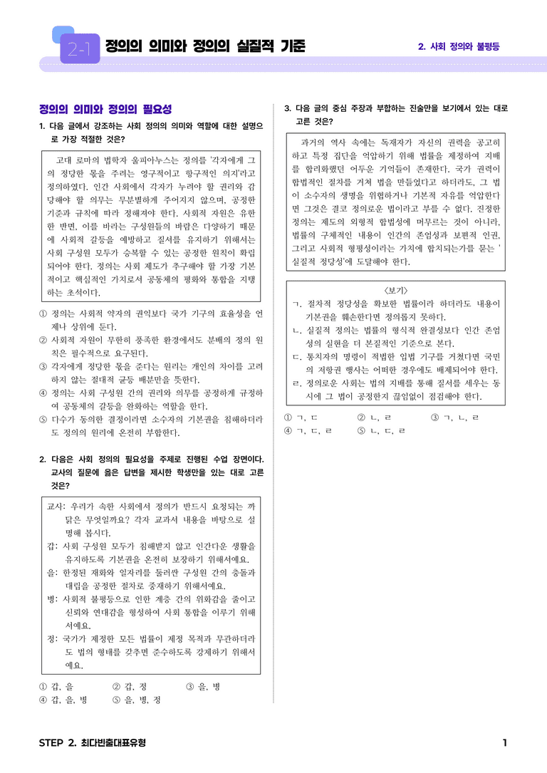 2-1 정의의 의미와 정의의 실질적 기준 l STEP2 최다빈출대표유형_preview_1