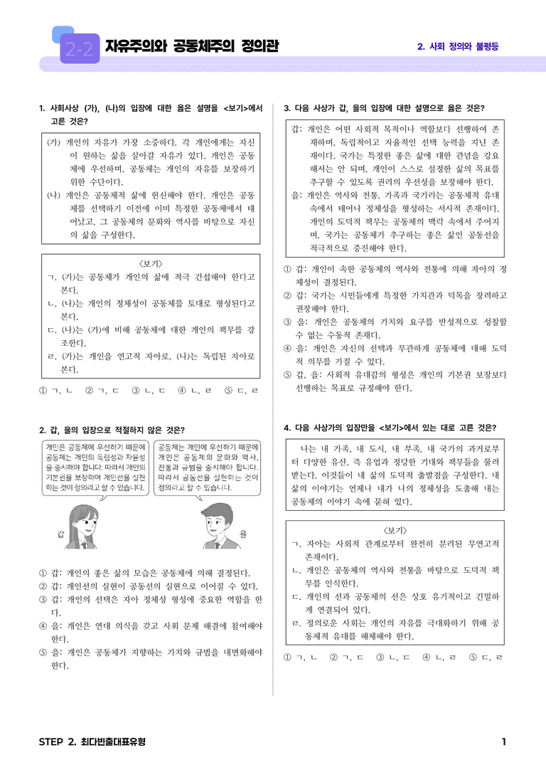 2-2 자유주의와 공동체주의 정의관 l STEP2 최다빈출대표유형_preview_1