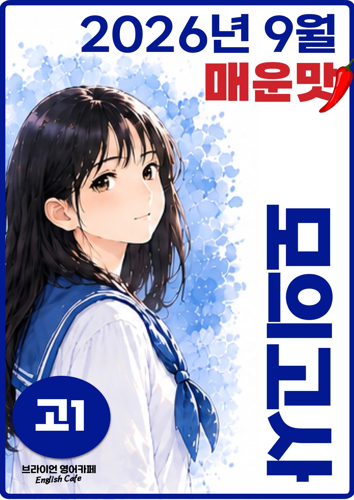 ◼︎◼︎직전보강 매운맛 ◼︎◼︎ 2026년 9월 모의고사 - 고1_promotion
