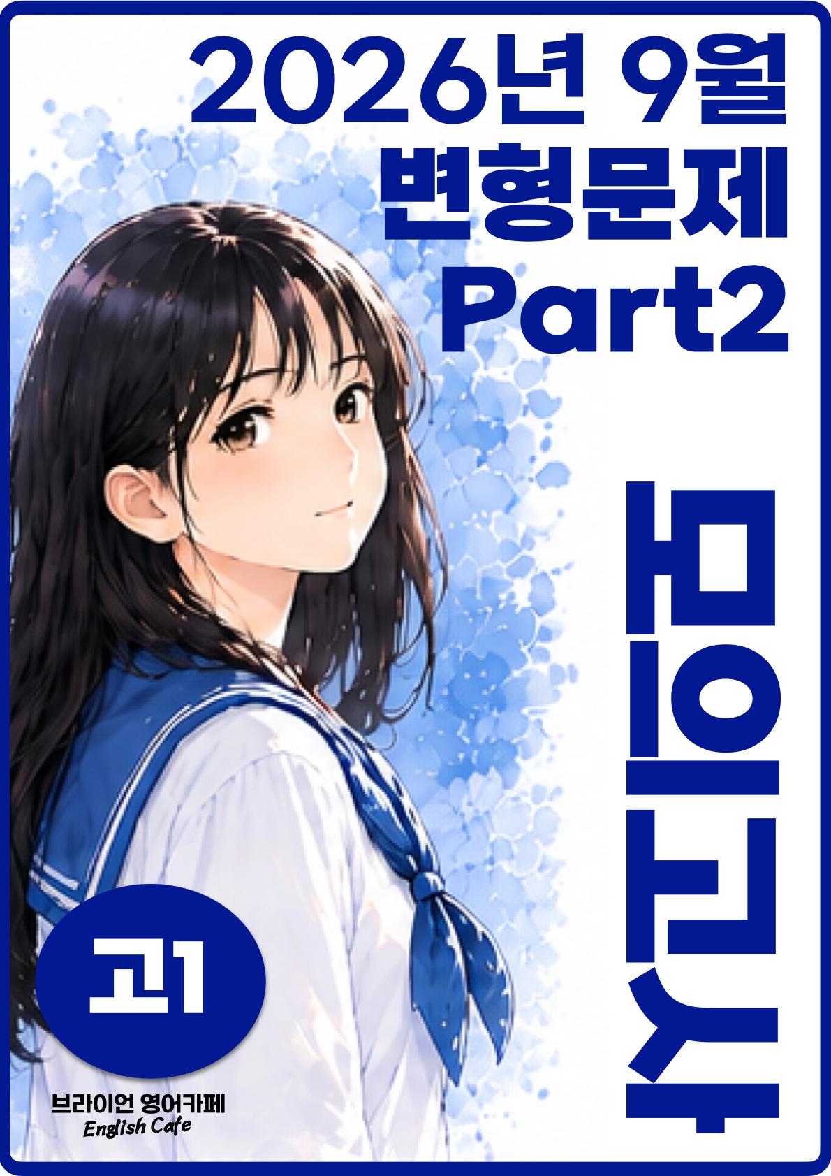 ◼︎◼︎변형문제 ◼︎◼︎ 2026년 9월 모의고사 - 고1 (Part2)_promotion