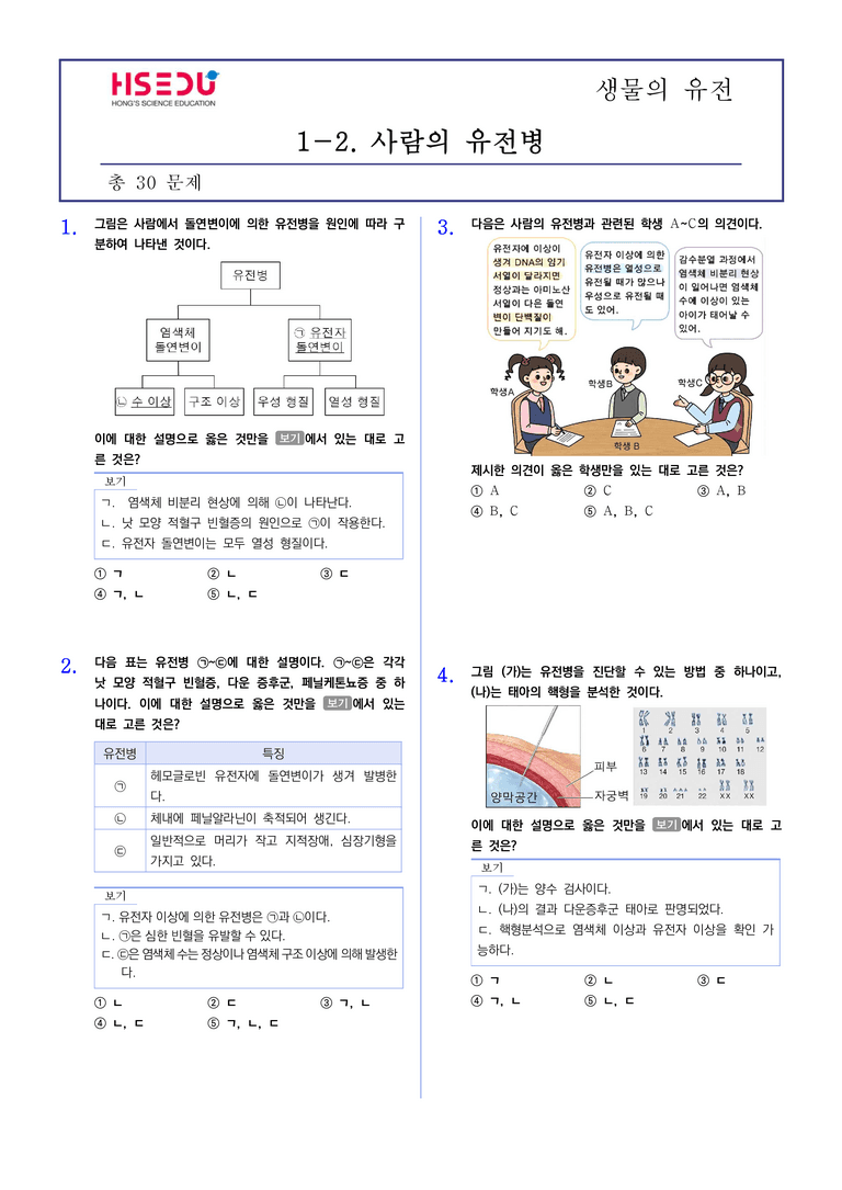 1-2 사람의 유전병 | STEP2 최다빈출대표유형_preview_1