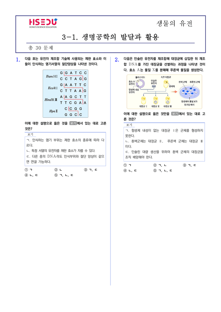3-1 생명공학기술 | STEP2 최다빈출대표유형_preview_1